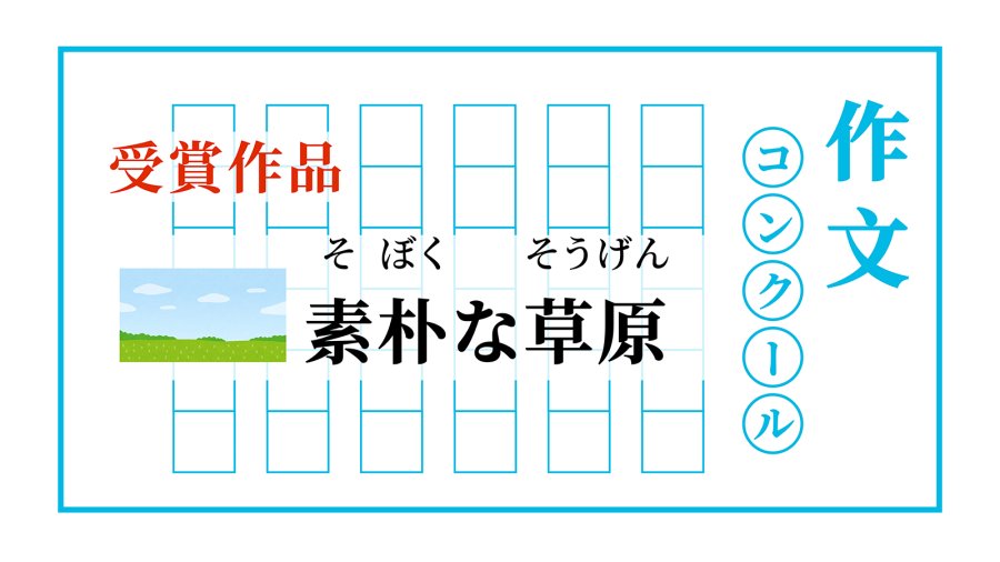 日语阅读 - 朴实无华的草原 | 素朴な草原 - MOJi辞書