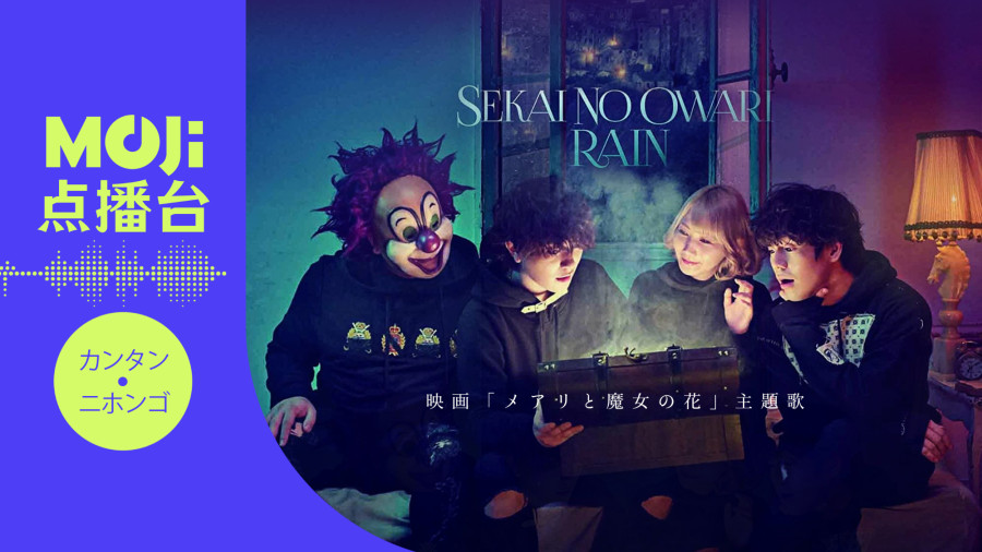 日语阅读 - RAIN - MOJi辞書