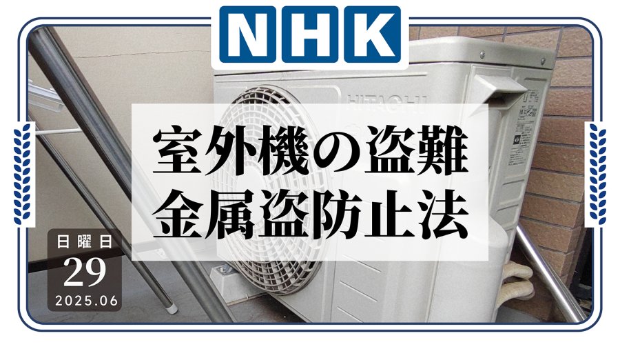 日语阅读 - 井盖能值几个钱？不如偷这个：日本空调外机盗窃案激增 - MOJi辞書
