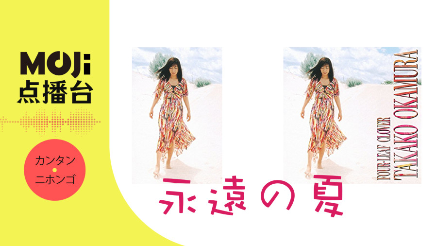 日语阅读 - 永遠の夏 - MOJi辞書