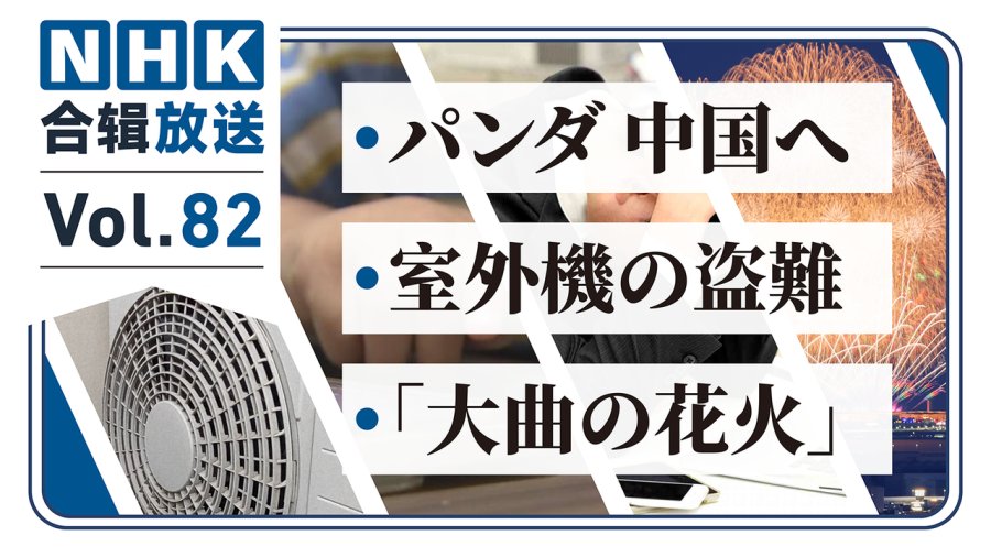 「NHK周五合辑82丨劳灾人数创新高！熊猫返国引送别热潮！万博夜空上演大曲花火！」-MOJi辞書