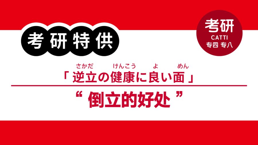 日语阅读 - 或许可以试试倒立？|逆立ちを挑戦してみては!？ - MOJi辞書