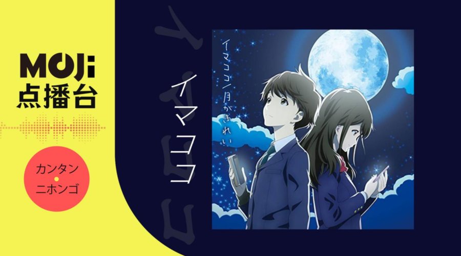 日语阅读 - イマココ - MOJi辞書