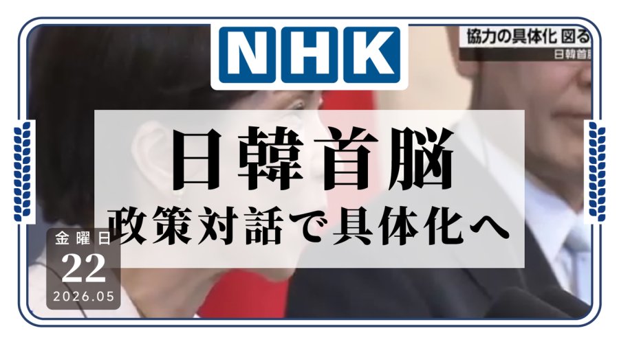 日语阅读 - 咱日韩得互帮互助呀！日韩两国举办首脑会谈并敲定合作机制 - MOJi辞書