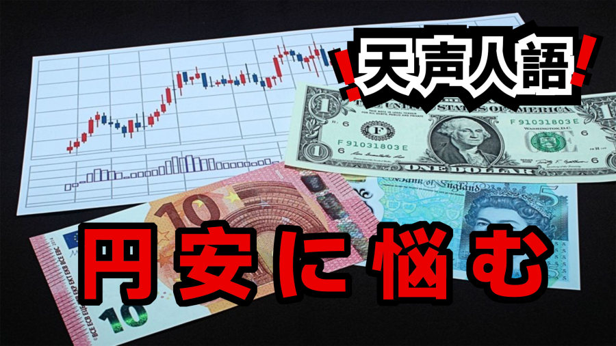 日语阅读 - 美元日元汇率一度1:3？ | 感慨日元贬值带来物价飞升 - MOJi辞書