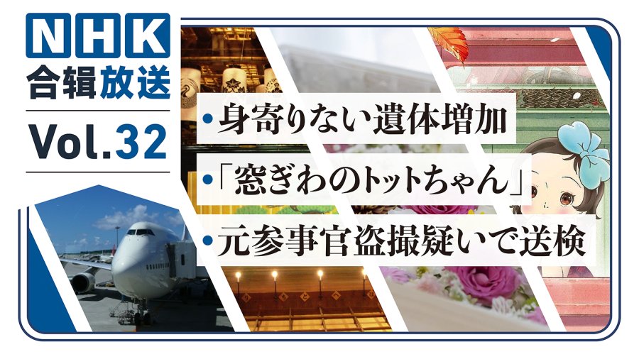 NHK周五合辑32丨逝者被火葬家属竟不知情？窗边的小豆豆回来啦！ 驻日外交官澡堂偷拍？