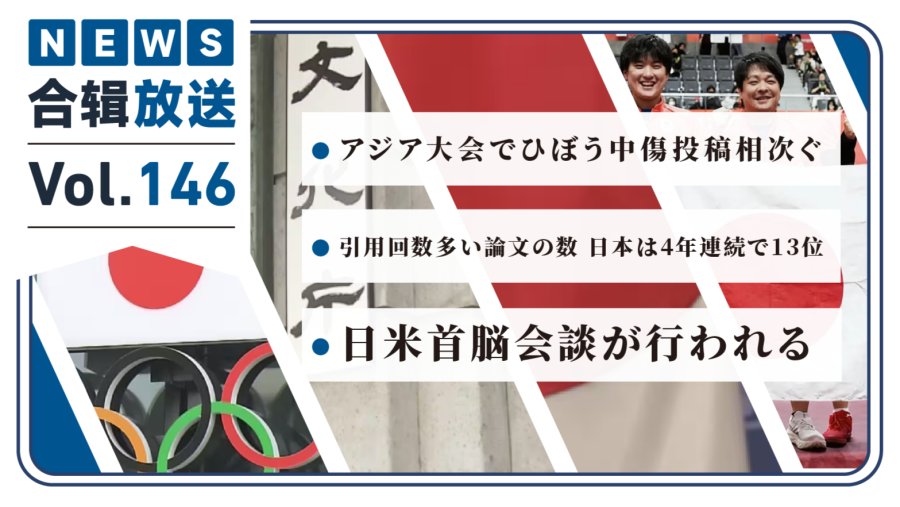 「NHK周五合辑146丨亚运会诽谤运动员帖文频发！日本高被引论文数量排名第13！日美首脑举行会谈！」-MOJi辞書