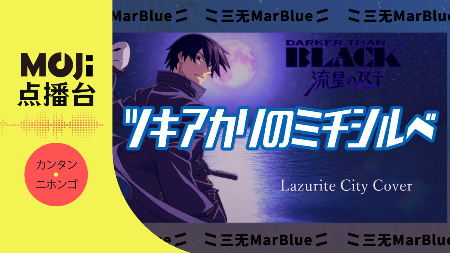 日语阅读 - ツキアカリのミチシルベ - MOJi辞書