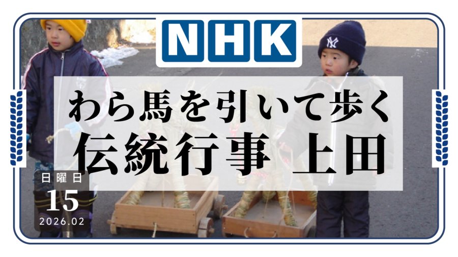 日语阅读 - 牵着稻草马上街溜达！别有一番风味的日本传统祈福活动 - MOJi辞書