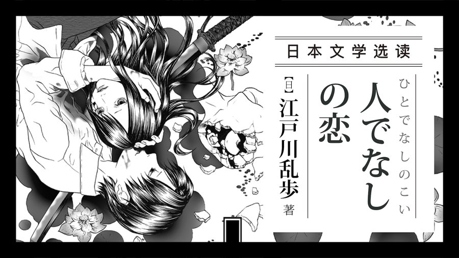 日语阅读 - 我丈夫的真爱竟然不是人 |《非人之恋》江户川乱步 - MOJi辞書