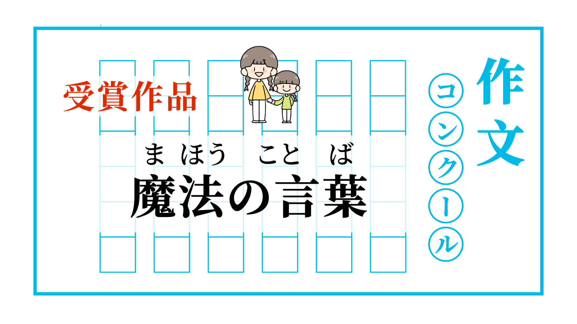 日语阅读 - 温暖的传递 | 魔法の言葉 - MOJiTest