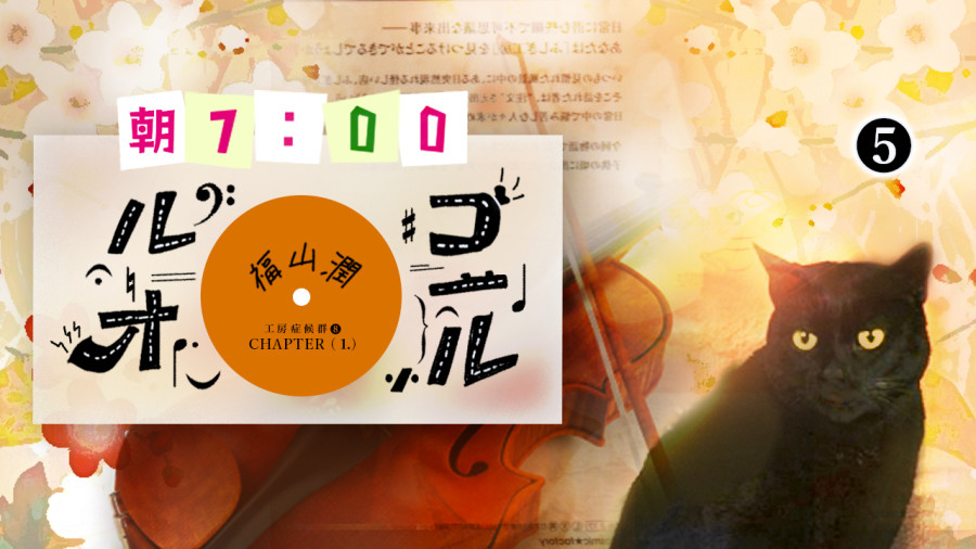 日语阅读 - 八音盒（5） - MOJi辞書