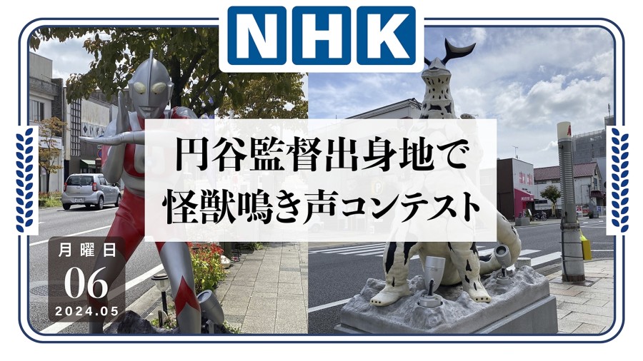 日语阅读 - 前方尖叫预警：“怪兽叫声大赛”在《奥特曼》导演故乡举行 - MOJi辞書