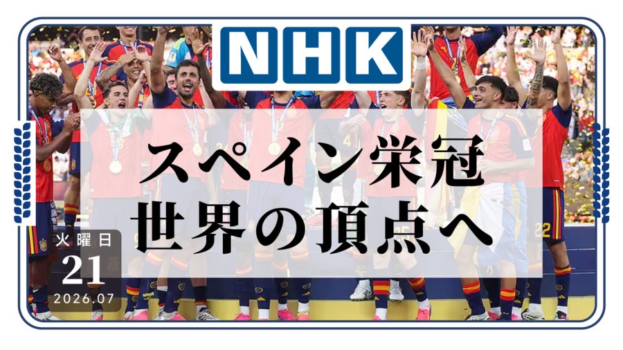 加时绝杀封王！西班牙时隔4届再捧世界杯