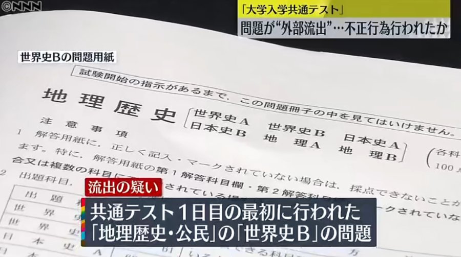 日语阅读 - 【中日双语】有失公平：日本高考世界史考卷离奇泄题！ - MOJi辞書