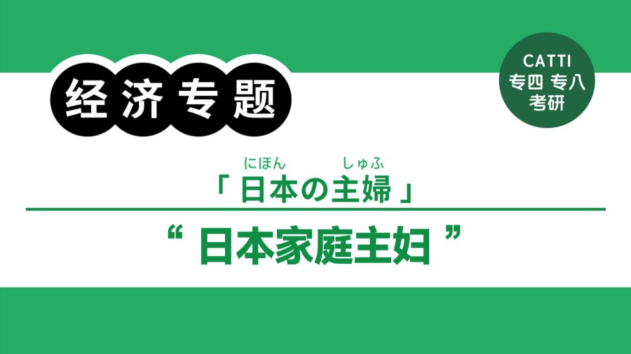 日语阅读 - 掌握财政大权的日本家庭主妇|一家の財布を握っている日本の主婦 - MOJi辞書