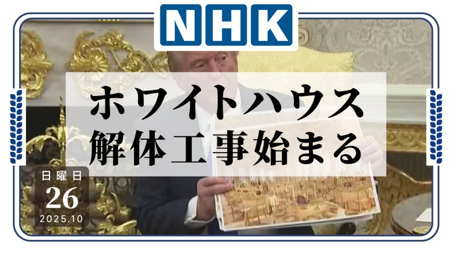 日语阅读 - 祖宗之法不可变？特朗普下令拆除白宫建筑拟建大型宴会厅 - MOJi辞書