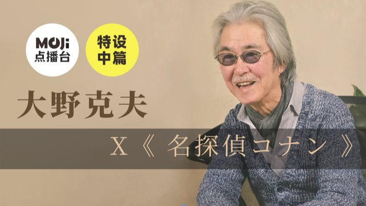 日语阅读 - 特设中篇：大野克夫&名探偵コナン - MOJi辞書