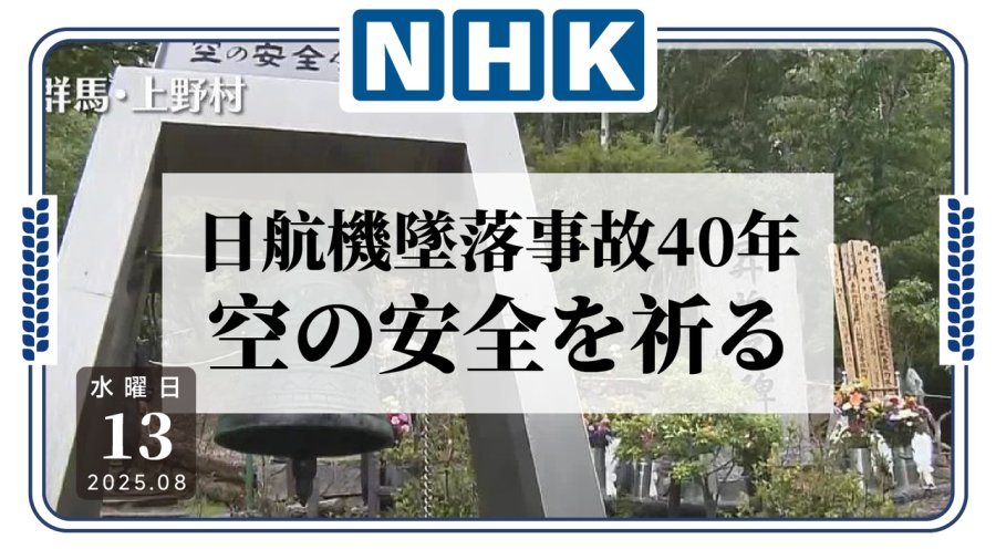 日语阅读 - 警钟长鸣勿忘教训！日航坠机事故40周年追悼会举行 - MOJi辞書