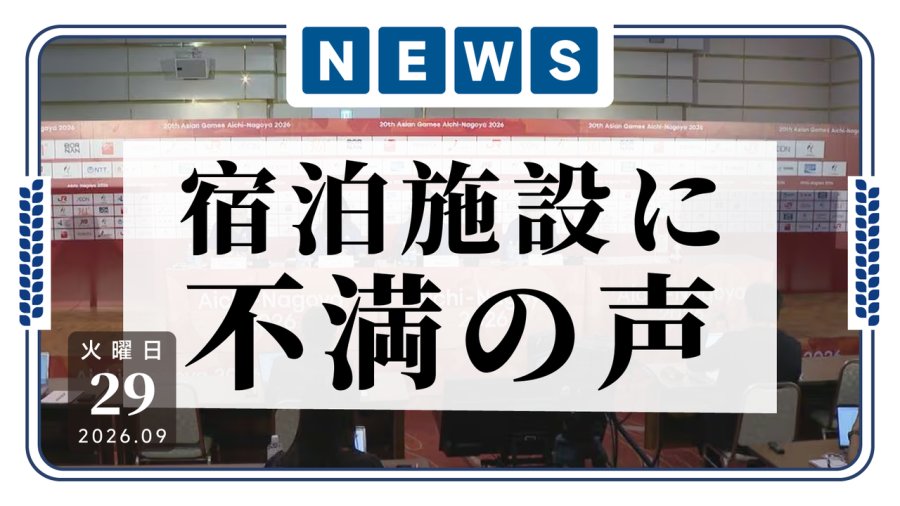 日语阅读 - 床太窄、班车太少，日本亚运住宿遭吐槽 - MOJi辞書