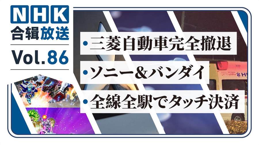 「NHK周五合辑86丨三菱彻底退出中国市场！东京地铁支持信用卡过闸！索尼万代强强联手！」-MOJi辞書