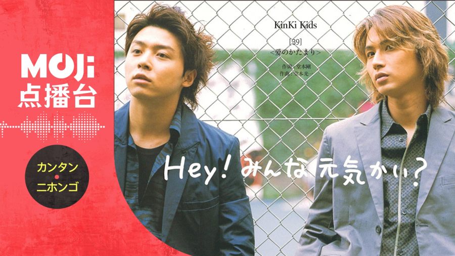 日语阅读 - 爱のかたまり - MOJi辞書