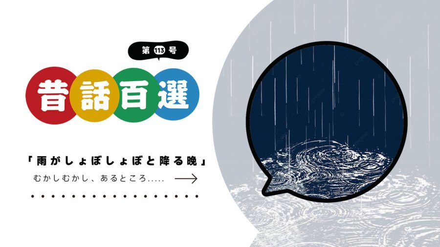 日语阅读 - 我死在一个雨夜 | 雨がしょぼしょぼと降る晩 - MOJi辞書
