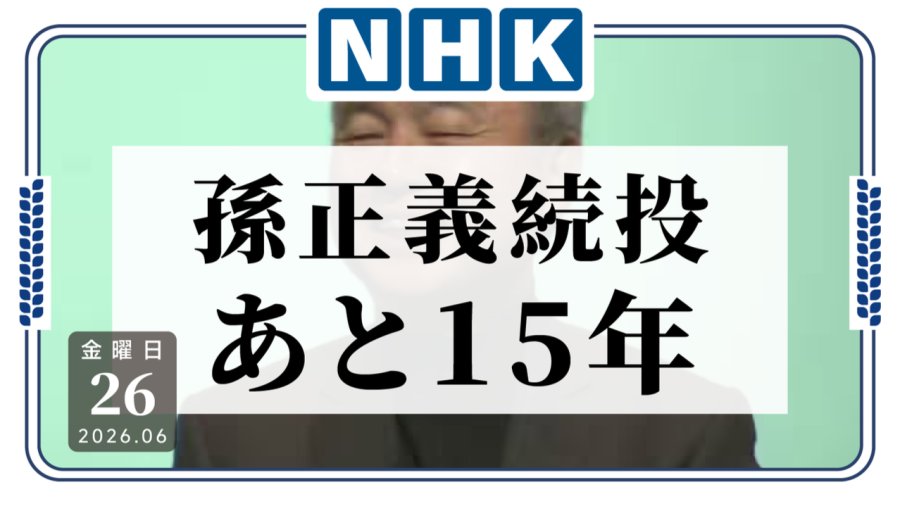 「68岁孙正义不退休了：再干15年，目标1000万亿！」-MOJi辞書