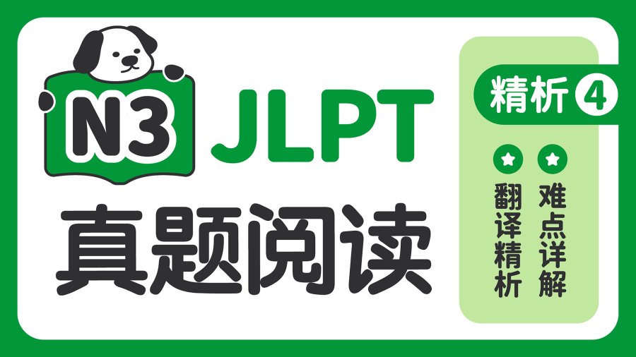 日语阅读 - 【JLPT阅读真题精析-N3】第4期 - MOJi辞書
