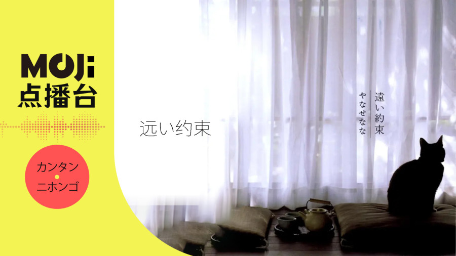 日语阅读 - 远い约束 - MOJi辞書