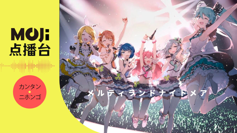 日语阅读 - はるまきごはん,初音ミク - メルティランドナイトメア - MOJi辞書