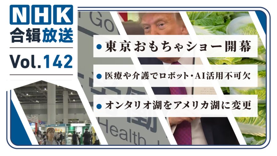 NHK周五合辑142丨东京玩具展即将开放！医护领域将引入AI和机器人！特朗普将安大略湖更名为美国湖！