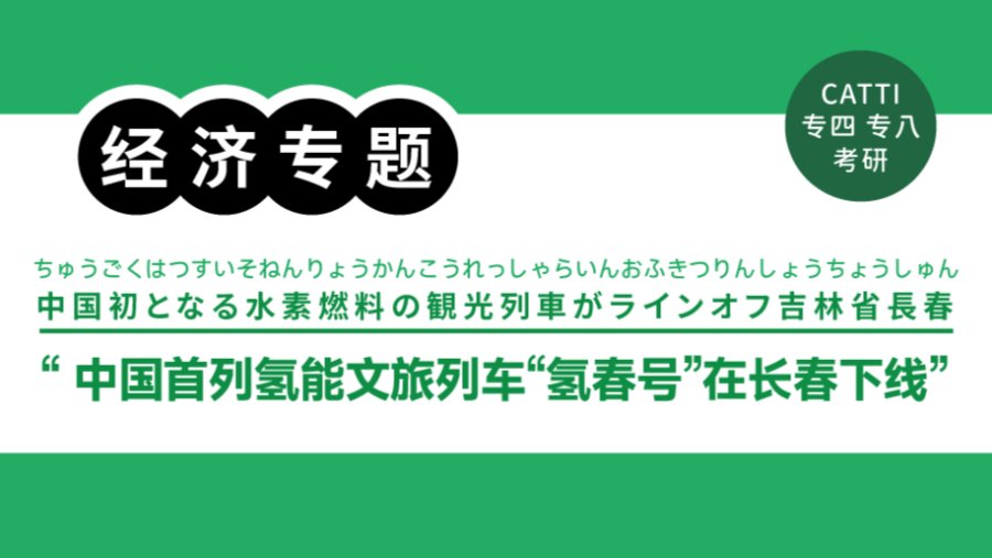 日语阅读 - 氢风徐来，“氢春号”领跑零碳轨道交通新时代｜中国初の水素エネルギー観光列車 - MOJi辞書