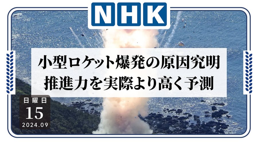 日语阅读 - 刚起飞就启动自毁程序？民企自研火箭爆炸原因已查明 - MOJi辞書