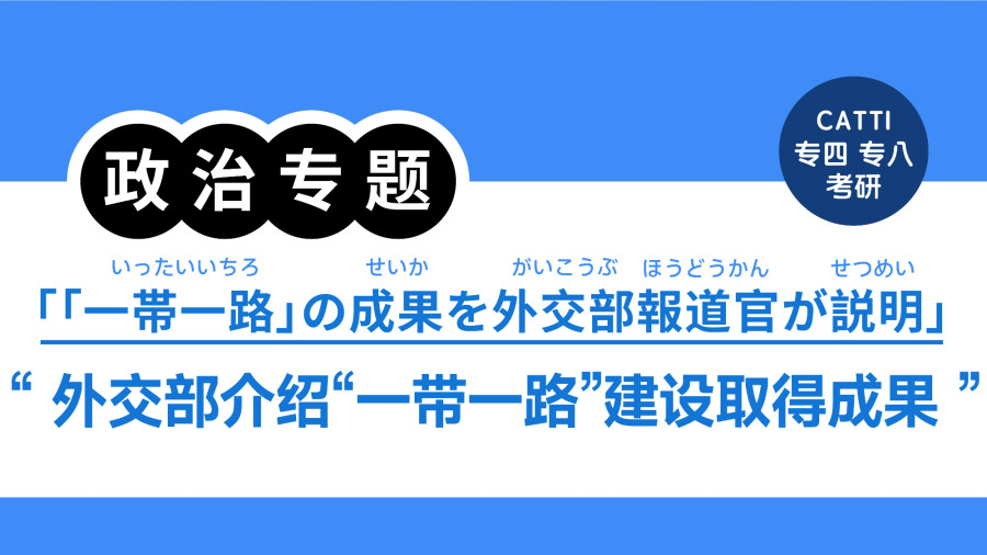 日语阅读 - 外交部介绍“一带一路”建设取得成果|「一帯一路」の成果を外交部報道官が説明 - MOJi辞書