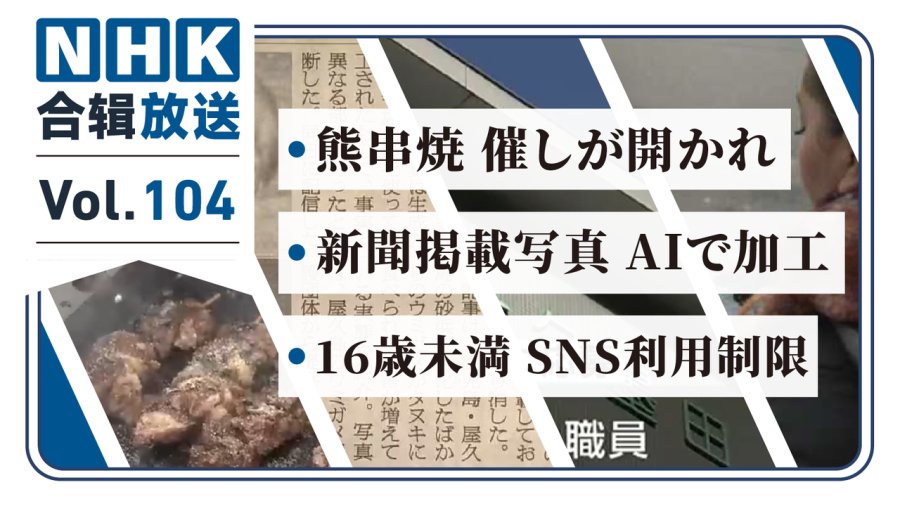 日语阅读 - NHK周五合辑104丨烤熊肉串风靡？媒体使用AI照报道争议！欧盟拟限制未成年人上网！ - MOJi辞書