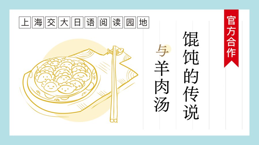 日语阅读 - 馄饨的传说 | ワンタンの言い伝え - MOJi辞書
