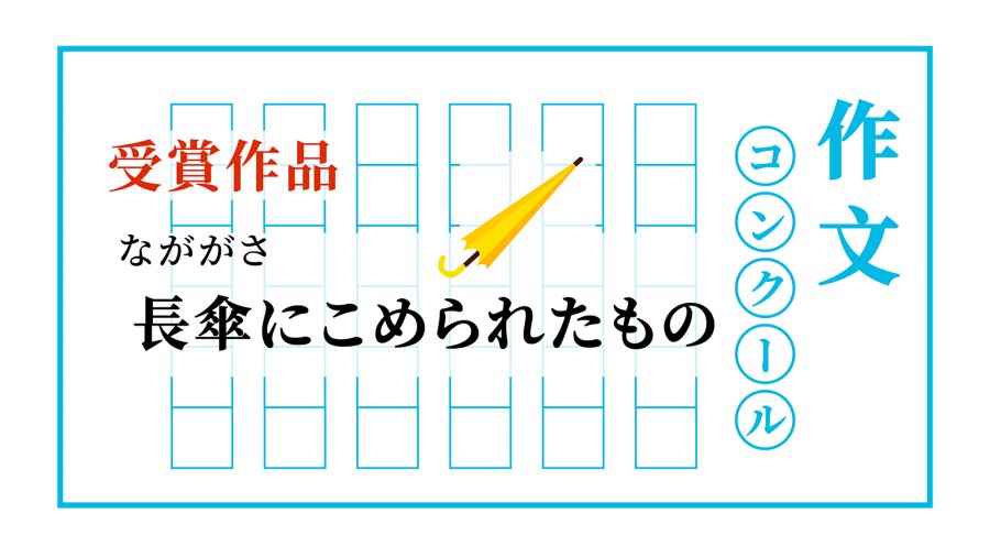 日语阅读 - 传递善意的长伞 | 長傘にこめられたもの - MOJi辞書