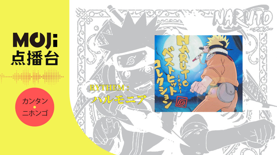 日语阅读 - RYTHEM - ハルモニア - MOJi辞書