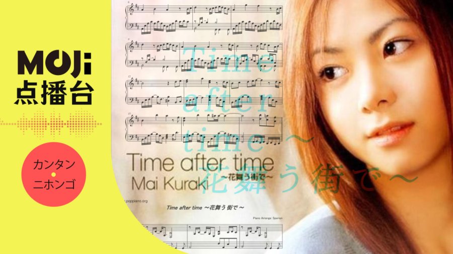 日语阅读 - Time after time ～花舞う街で～ - MOJi辞書