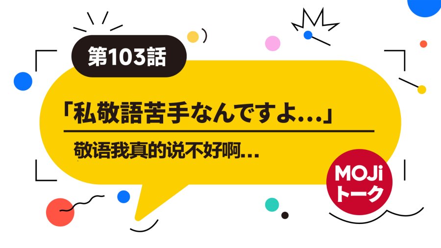 日语阅读 - 入职第一周辛苦啦！| 入社日から１週間後まで - MOJi辞書