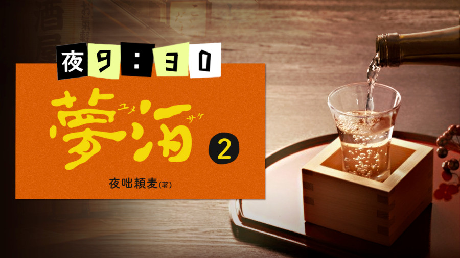 日语阅读 - 梦酒（2） - MOJi辞書