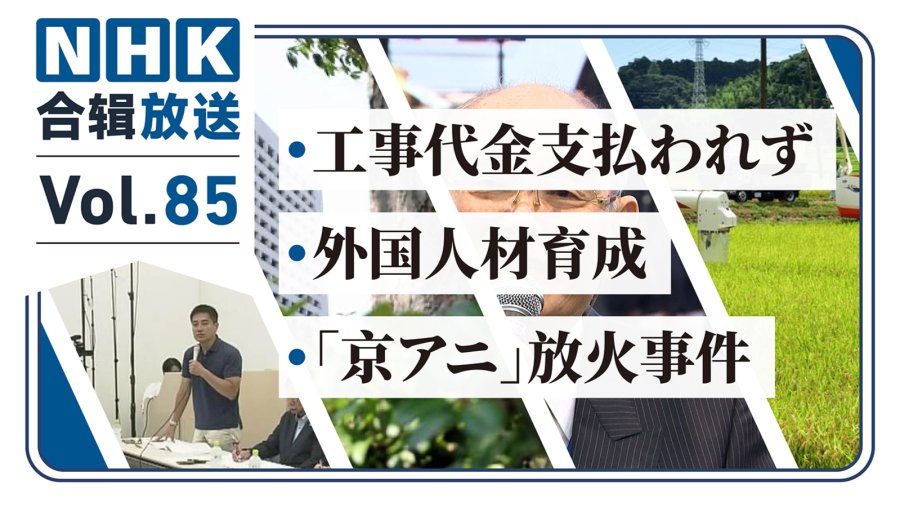 「NHK周五合辑85丨万博工程费爆纠纷！JR扩大引进外国人才！京阿尼六周年追悼举行！」-MOJi辞書