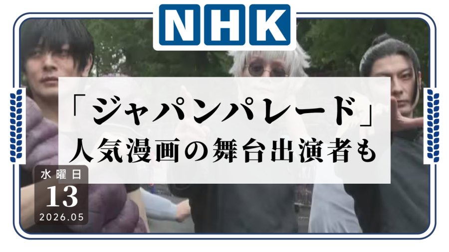 日语阅读 - 纽约街头突现二次元！《咒术回战》舞台剧演员参与日本文化巡游 - MOJi辞書