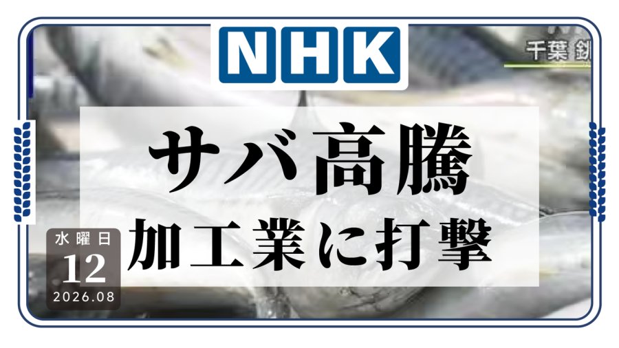 「进口鱼价暴涨，日本铫子加工厂迎来危机」-MOJi辞書