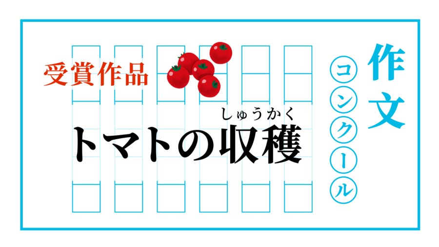 「和奶奶摘番茄 | トマトのしゅうかく」-MOJi辞書
