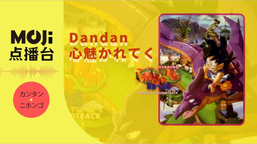 日语阅读 - Dandan心魅かれてく - MOJi辞書