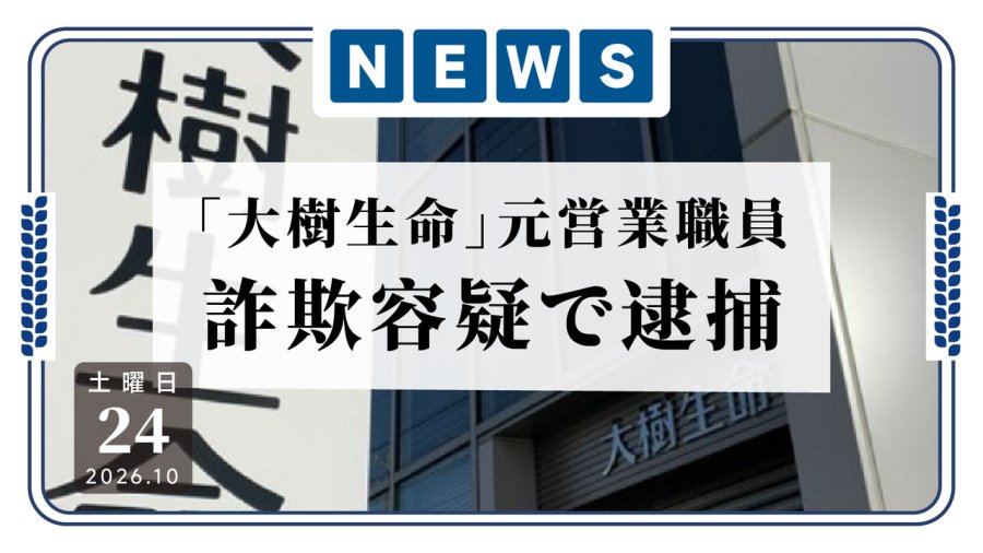 日语阅读 - 卖了十多年“空气保险”？前保险销售员工涉嫌骗款1.2亿日元 - MOJi辞書