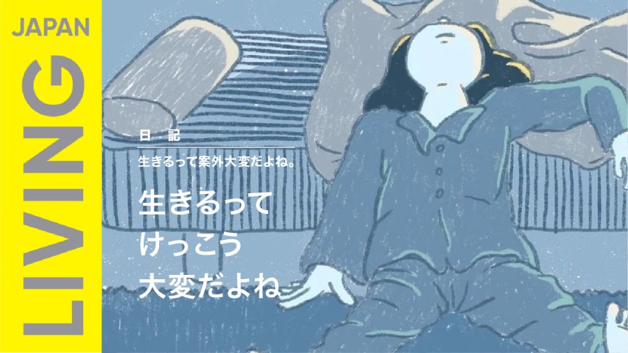 「向阳日记：活着其实挺不容易的，对吧」-MOJi辞書