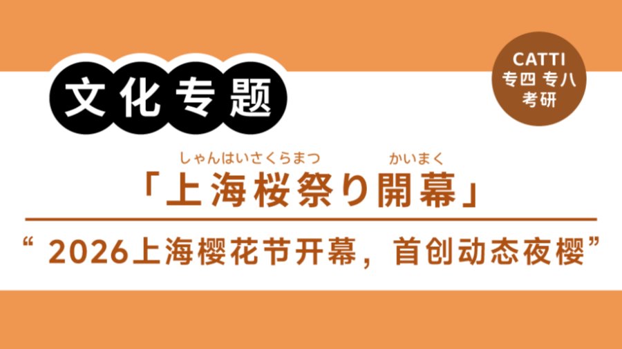 日语阅读 - 沉浸式邂逅最美夜樱！上海樱花节首创动态夜樱｜2026年上海桜まつり開幕！ - MOJi辞書
